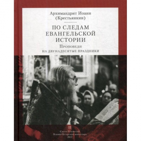 Богословие. Апологетика, книга По следам Евангельской истории заказать