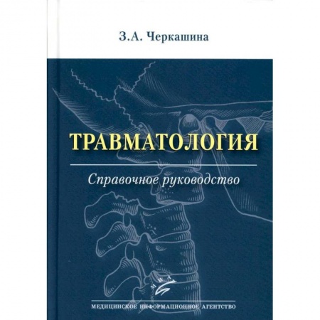 Хирургия. Ортопедия, книга Травматология. Справочное руководство заказать