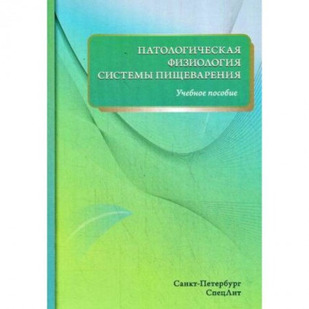 Медицина. Фармакология, книга Патологическая физиология системы пищеварения заказать