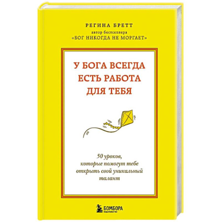 Психоанализ, книга У Бога всегда есть работа для тебя. 50 уроков, которые помогут тебе открыть свой уникальный талант заказать