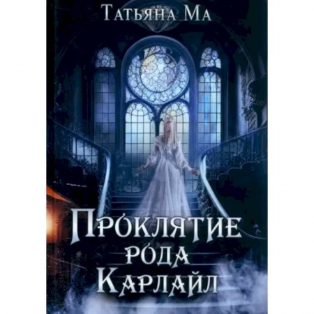 Мистика, ужасы, книга Проклятие рода Карлайл заказать