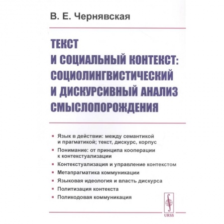 Языкознание. Филология, книга Текст и социальный контекст: Социолингвистический и дискурсивный анализ смыслопорождения заказать