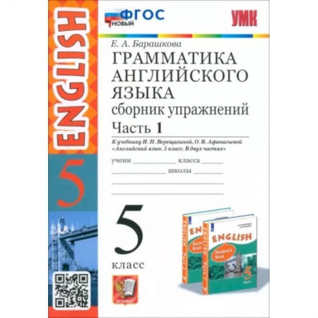 Учебники, самоучители, пособия, книга Английский язык. 5 класс. Сборник упражнений к учебнику И.Н. Верещагиной. Часть 1. ФГОС заказать