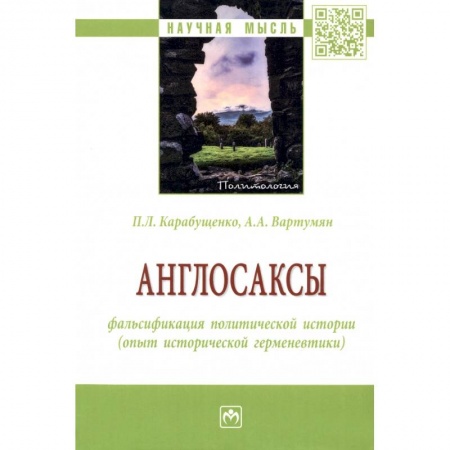 Политика, книга Англосаксы: фальсификация политической истории заказать