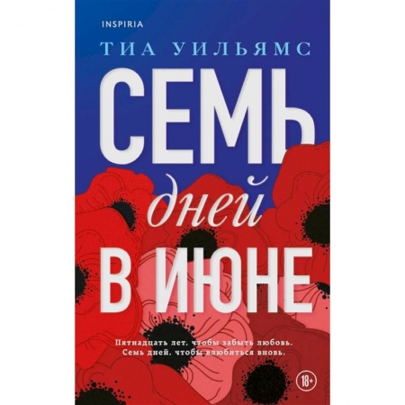 Зарубежный любовный роман, книга Семь дней в июне заказать