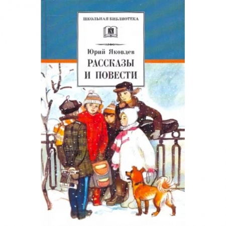 Повести и рассказы о детях, книга Рассказы и повести заказать