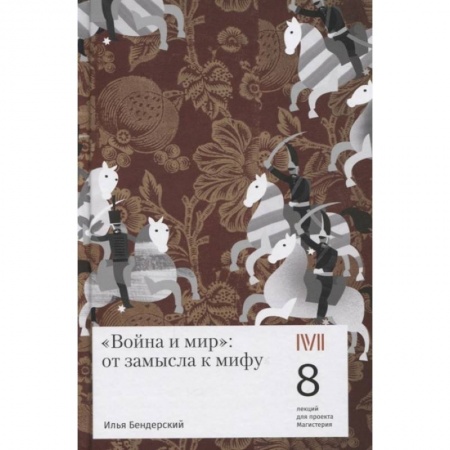 Литературная критика, книга Война и мир:от замысла к мифу.8 лекций для проекта Магистерия заказать