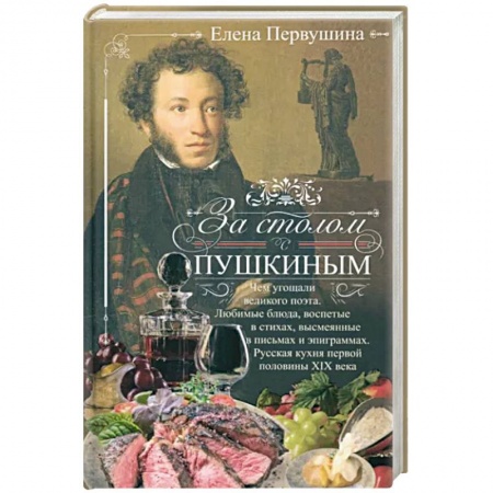 Общие вопросы по кулинарии, книга За столом с Пушкиным. Чем угощали великого поэта заказать