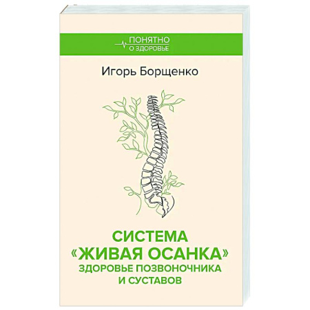Авторские методики, книга Система 'Живая осанка'. Здоровье позвоночника и суставов заказать