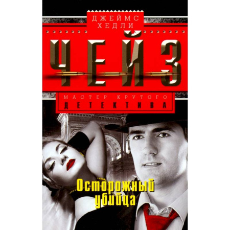 Зарубежный детектив, книга Осторожный убийца заказать