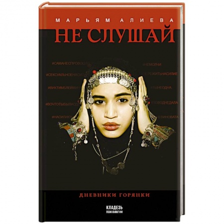 Психология. Общие работы, книга Не слушай заказать