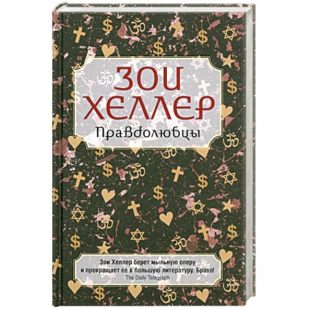 Книги, книга Правдолюбцы заказать