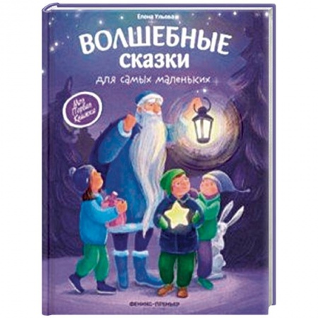 Сказки и истории для малышей, книга Волшебные сказки для самых маленьких заказать