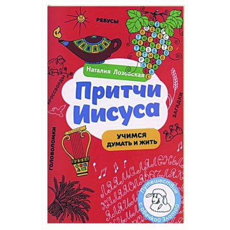 Религиозная литература для детей, книга Притчи Иисуса заказать
