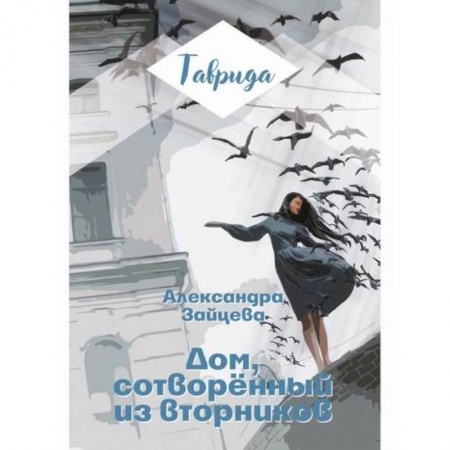 Русская поэзия, книга Дом, сотворенный из вторников заказать