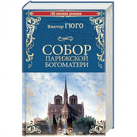 Зарубежная классика, книга Собор Парижской Богоматери заказать