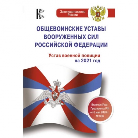 Нормативные правовые акты, книга Общевоинские уставы Вооруженных Сил Российской Федерации на 2021 год заказать
