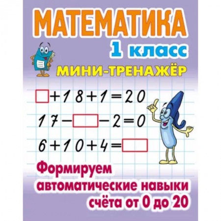 Математика. Алгебра. Геометрия, книга Математика. 1 класс. Формируем автоматические навыки счета от 0 до 20 заказать