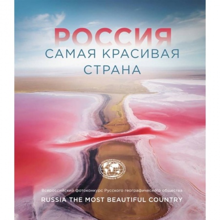 Фотоискусство. Художественная фотография, книга Россия самая красивая страна (Фотоконкурс 2021) заказать