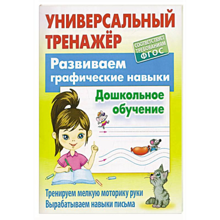 Письмо, мелкая моторика, книга Развиваем графические навыки.Дошкольное обучение заказать