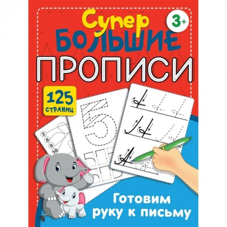 Письмо, мелкая моторика, книга Готовим руку к письму заказать