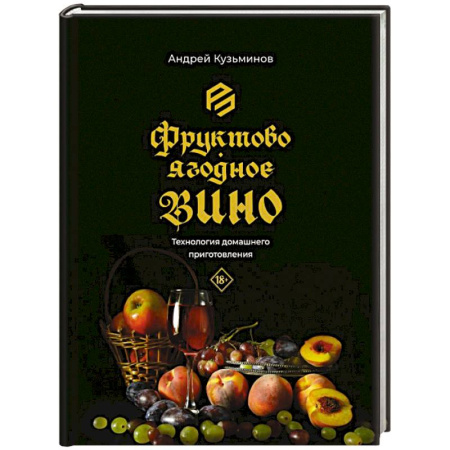 Водка. Коньяк. Виски. Пиво, книга Фруктово-ягодное вино. Технология домашнего приготовления заказать