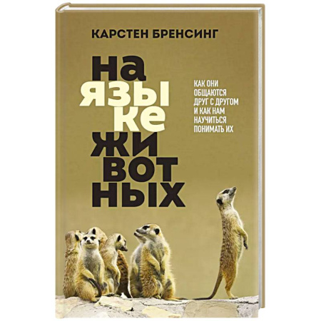 Уход за животными, книга На языке животных. Как они общаются друг с другом и как нам научиться понимать их заказать