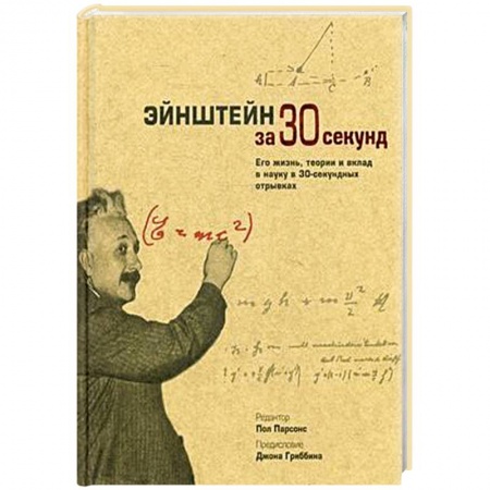 Книги, книга Энштейн за 30 секунд. Его жизнь, теории и вклад в науку в 30-секундных отрывках заказать