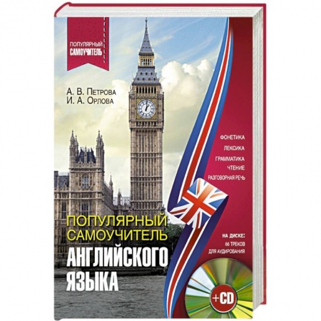 Книги, книга Популярный самоучитель английского языка + CD заказать