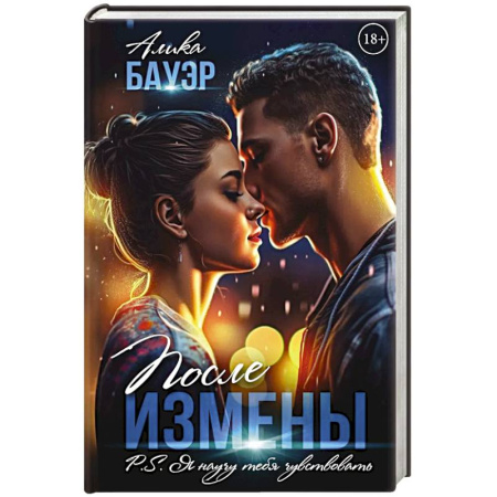 Отечественный любовный роман, книга После измены. P.S. Я научу тебя чувствовать заказать