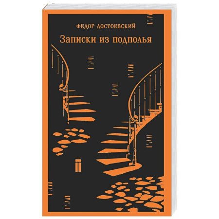 Русская классика, книга Записки из подполья заказать