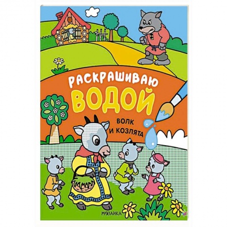 Раскраски, книга Волк и козлята заказать