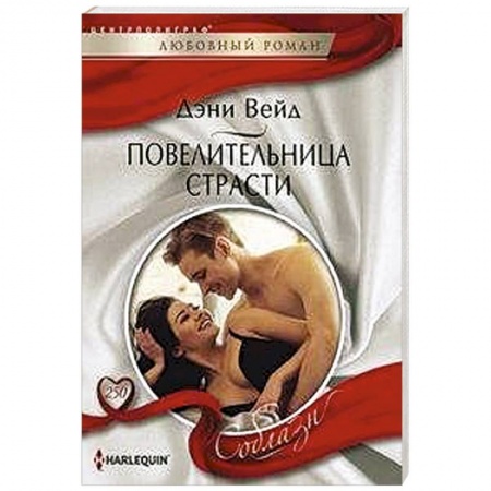 Зарубежный любовный роман, книга Повелительница страсти заказать