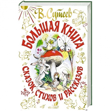 Сказки отечественных писателей, книга Большая книга сказок, стихов и рассказов заказать