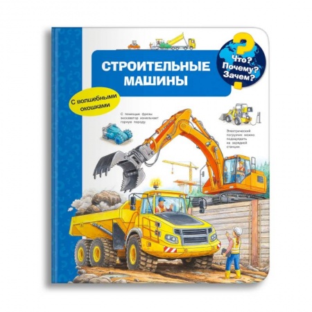 Книги для дошкольников (4-6 лет), книга Что? Почему? Зачем? Строительные машины (с волшебными окошками) заказать