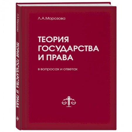 История и теория права, книга Теория государства и права в вопросах и ответах заказать