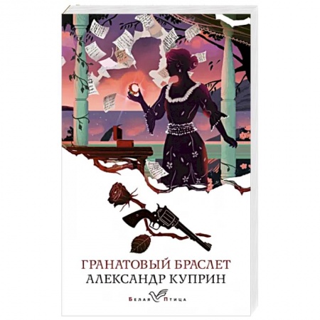 Русская классика, книга Гранатовый браслет заказать