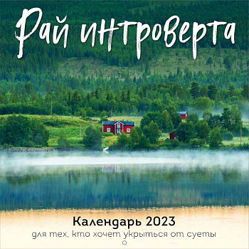 Рай интроверта. Календарь 2023 для тех, кто хочет укрыться от суеты. Календарь настенный на 2023 год Рай интроверта. Календарь 2023 для тех, кто хочет укрыться от суеты. Календарь настенный на 2023 год