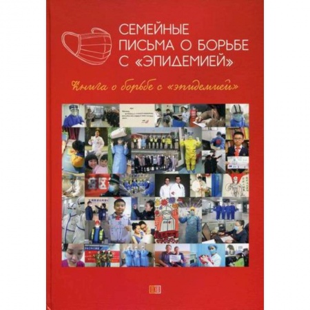История медицины, книга Семейные письма о борьбе с 'эпидемией' заказать