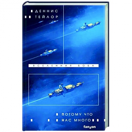 Зарубежная фантастика, книга Потому что нас много заказать