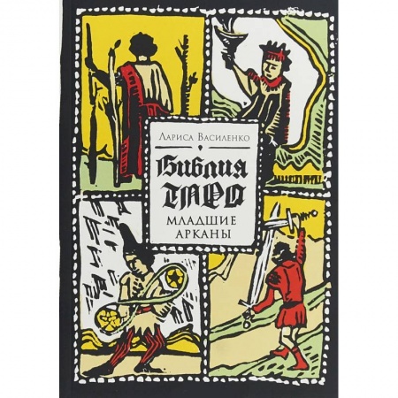 Гадание по картам Таро, книга Библия Таро. Младшие Арканы. Василенко Л. заказать