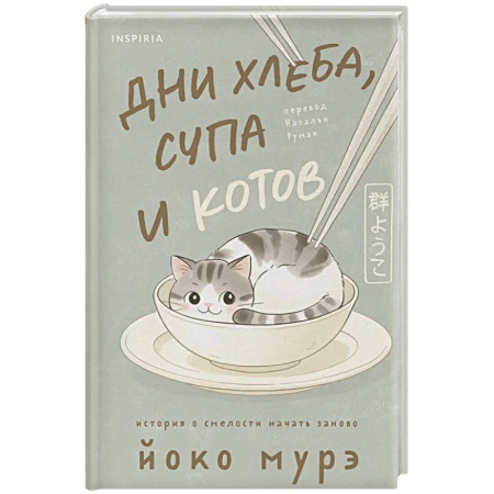 Зарубежная современная проза, книга Дни хлеба, супа и котов заказать