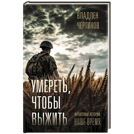 Военный роман, книга Фронтовые истории. Наше время. Умереть, чтобы выжить заказать