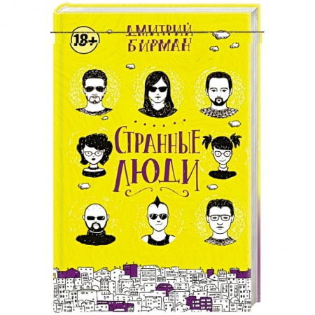 Книги, книга Странные люди заказать