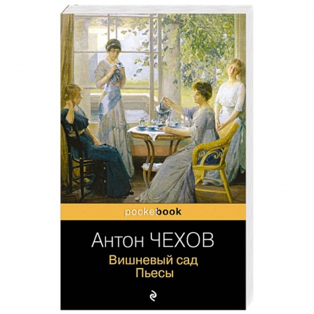 Русская классика, книга Вишневый сад. Пьесы заказать