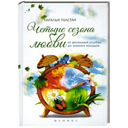 Книги, книга Четыре сезона любви:от весенней улыбки до зимних. заказать