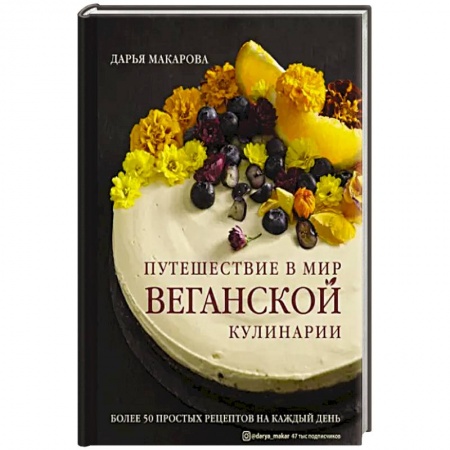 Вегетарианская кухня, книга Путешествие в мир веганской кулинарии заказать