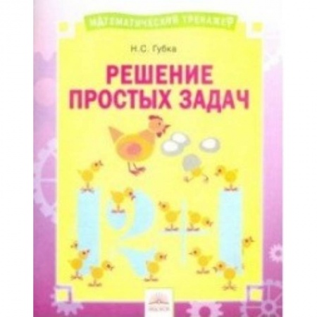 Математика. Алгебра. Геометрия, книга Решение простых задач. Тетрадь-практикум заказать