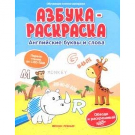 Развивающие раскраски, книга Азбука-раскраска: английские буквы и слова заказать