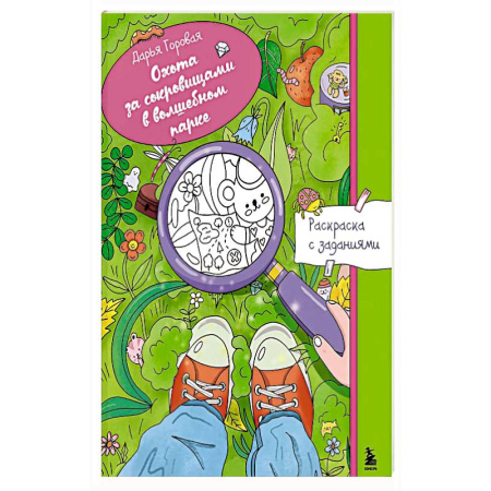 Раскраски на любой вкус, книга Охота за сокровищами в волшебном парке. Раскраска с заданиями заказать